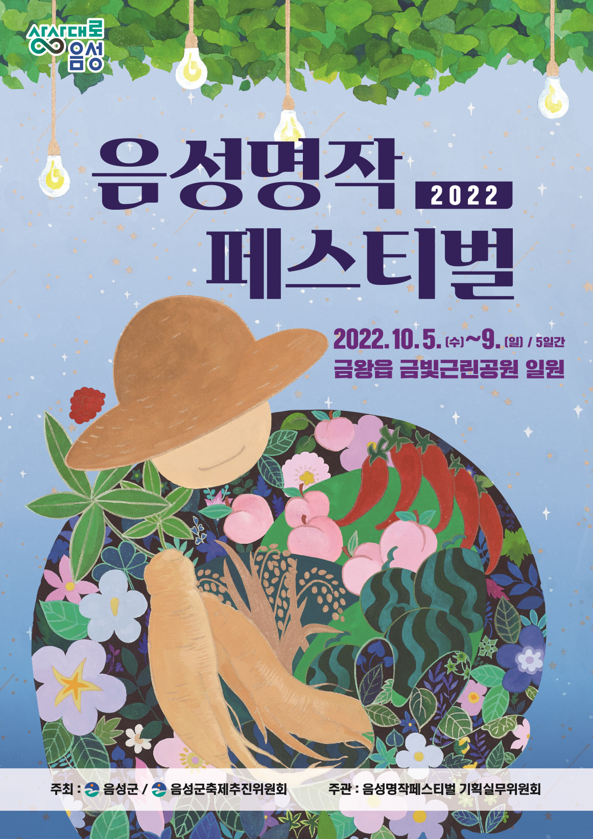 2022 음성명작페스티벌