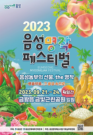 2023 음성명작페스티벌