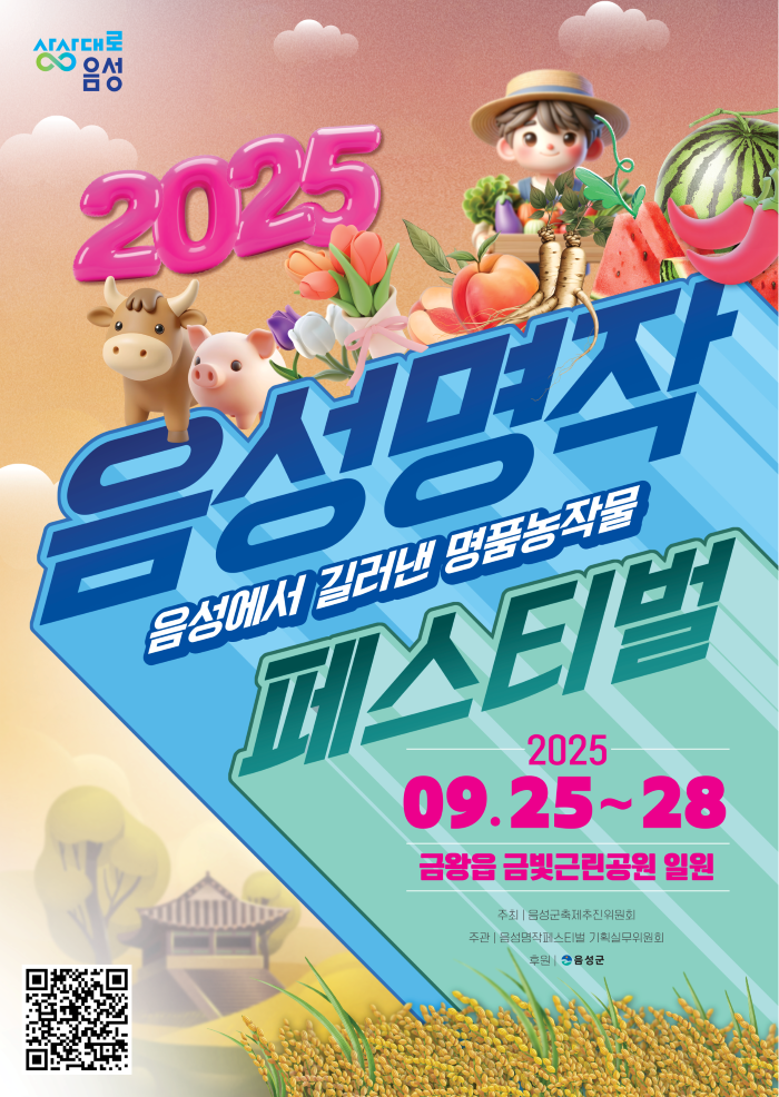 2025 음성명작페스티벌